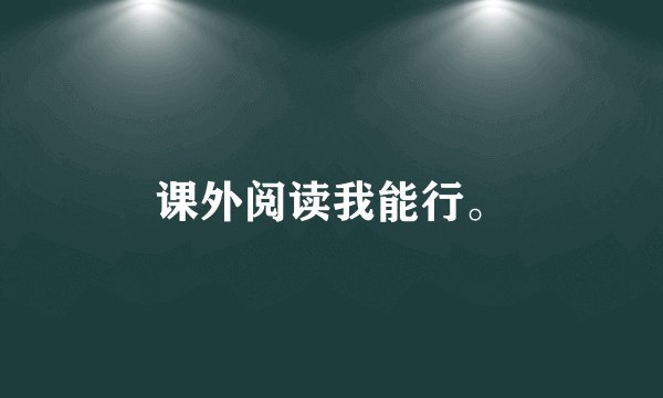 课外阅读我能行。