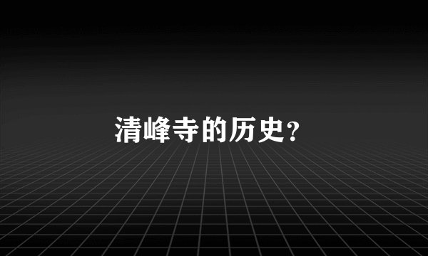 清峰寺的历史？