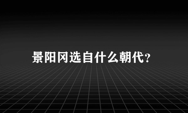 景阳冈选自什么朝代？