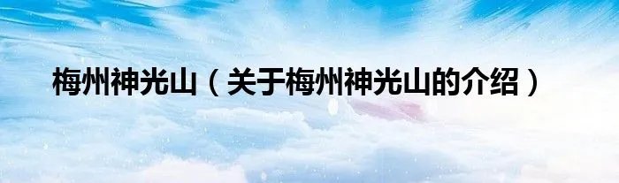 梅州神光山（关于梅州神光山的介绍）
