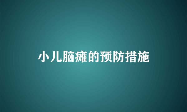 小儿脑瘫的预防措施