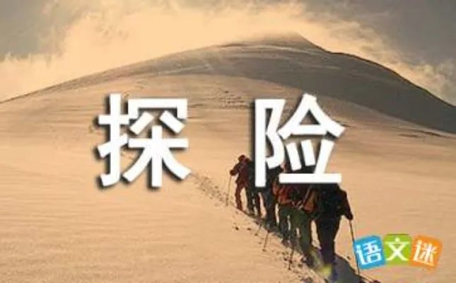 月球探险