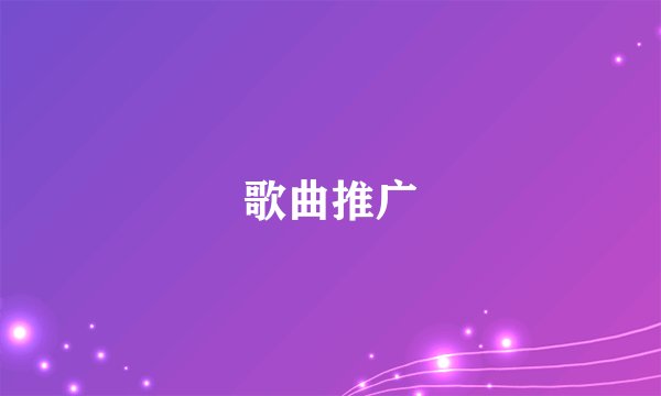歌曲推广