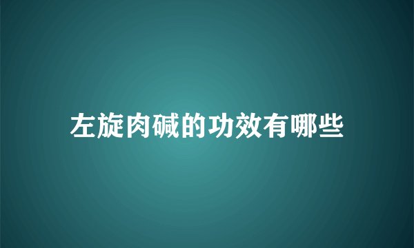 左旋肉碱的功效有哪些
