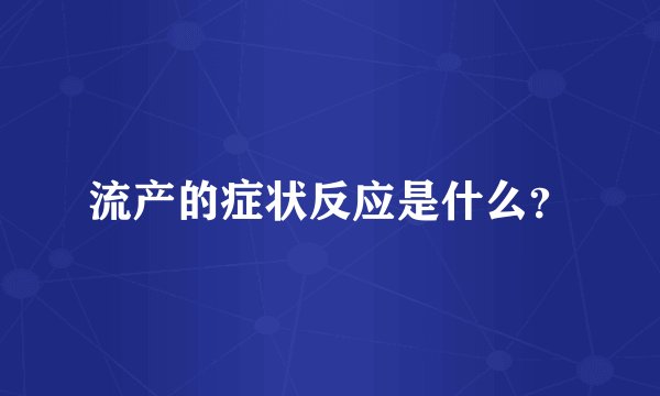 流产的症状反应是什么？