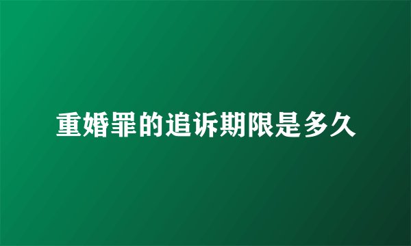 重婚罪的追诉期限是多久