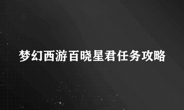 梦幻西游百晓星君任务攻略