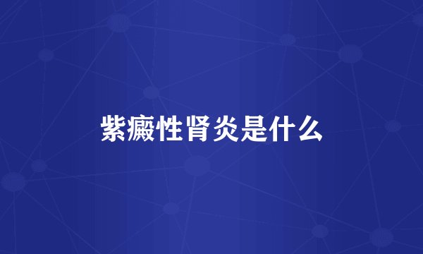 紫癜性肾炎是什么