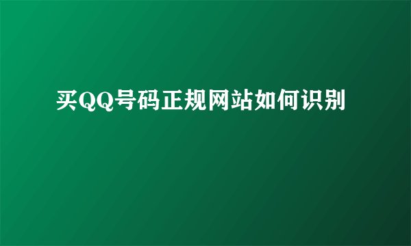 买QQ号码正规网站如何识别