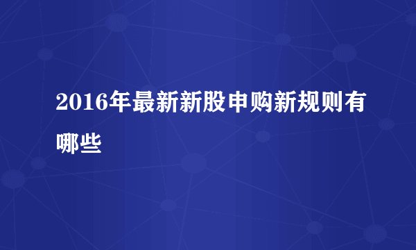 2016年最新新股申购新规则有哪些