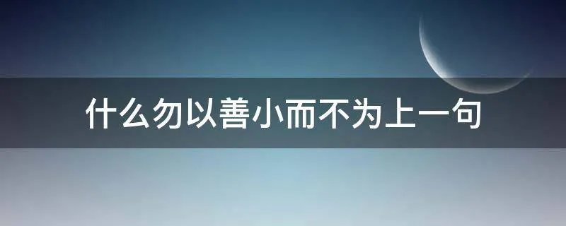 什么勿以善小而不为上一句