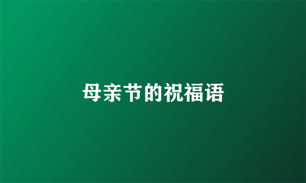 母亲节的祝福语