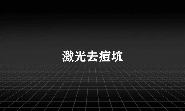 激光去痘坑