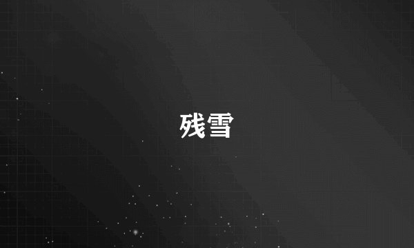 残雪