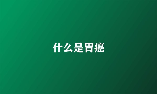 什么是胃癌