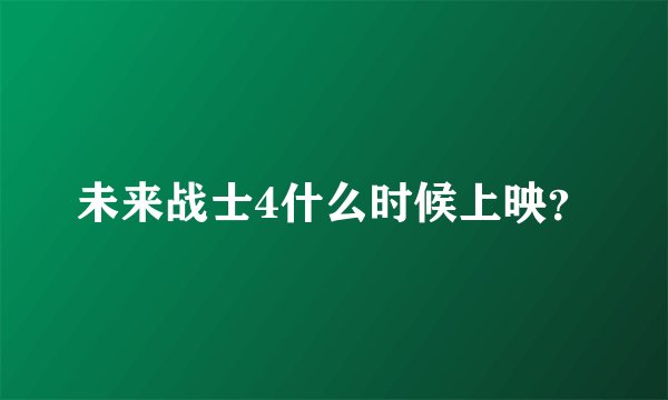未来战士4什么时候上映？