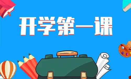2019年开学第一课观后感800字原创两篇 2019开学第一课观后感怎么写