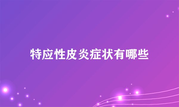 特应性皮炎症状有哪些