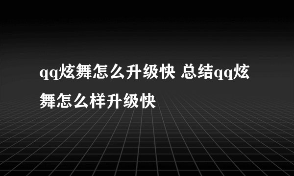 qq炫舞怎么升级快 总结qq炫舞怎么样升级快