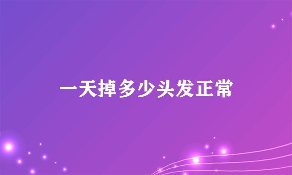 一天掉多少头发正常