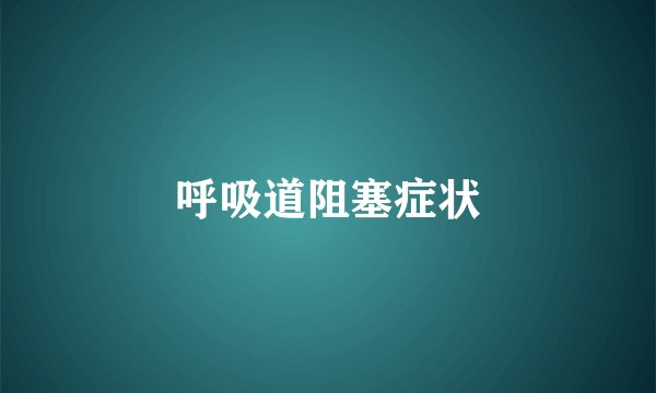 呼吸道阻塞症状