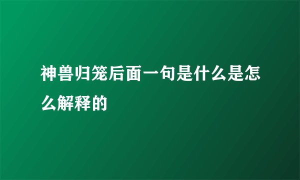 神兽归笼后面一句是什么是怎么解释的