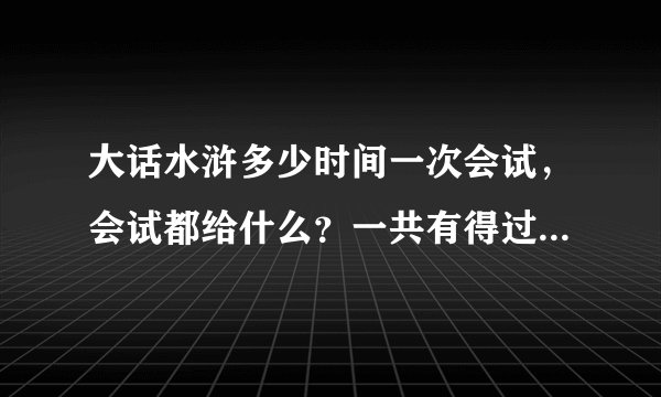 大话水浒多少时间一次会试，会试都给什么？一共有得过多少提啊？