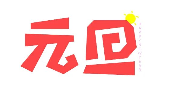 2020元旦图片分享