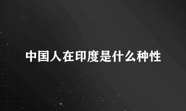 中国人在印度是什么种性