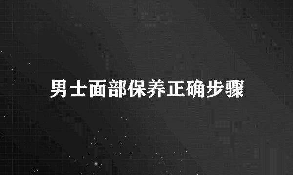 男士面部保养正确步骤