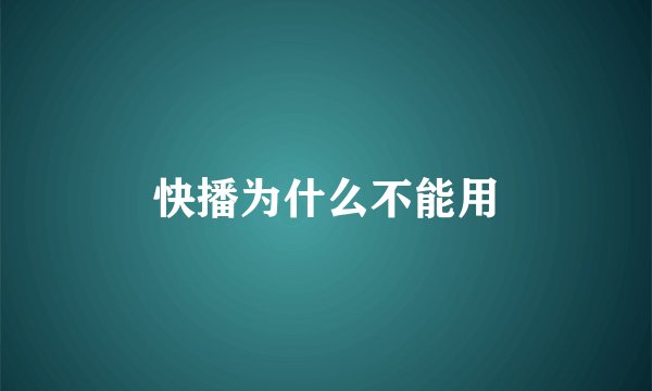 快播为什么不能用