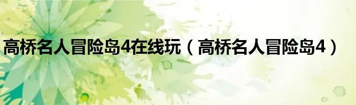 高桥名人冒险岛4在线玩(高桥名人冒险岛4)