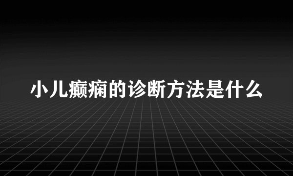小儿癫痫的诊断方法是什么