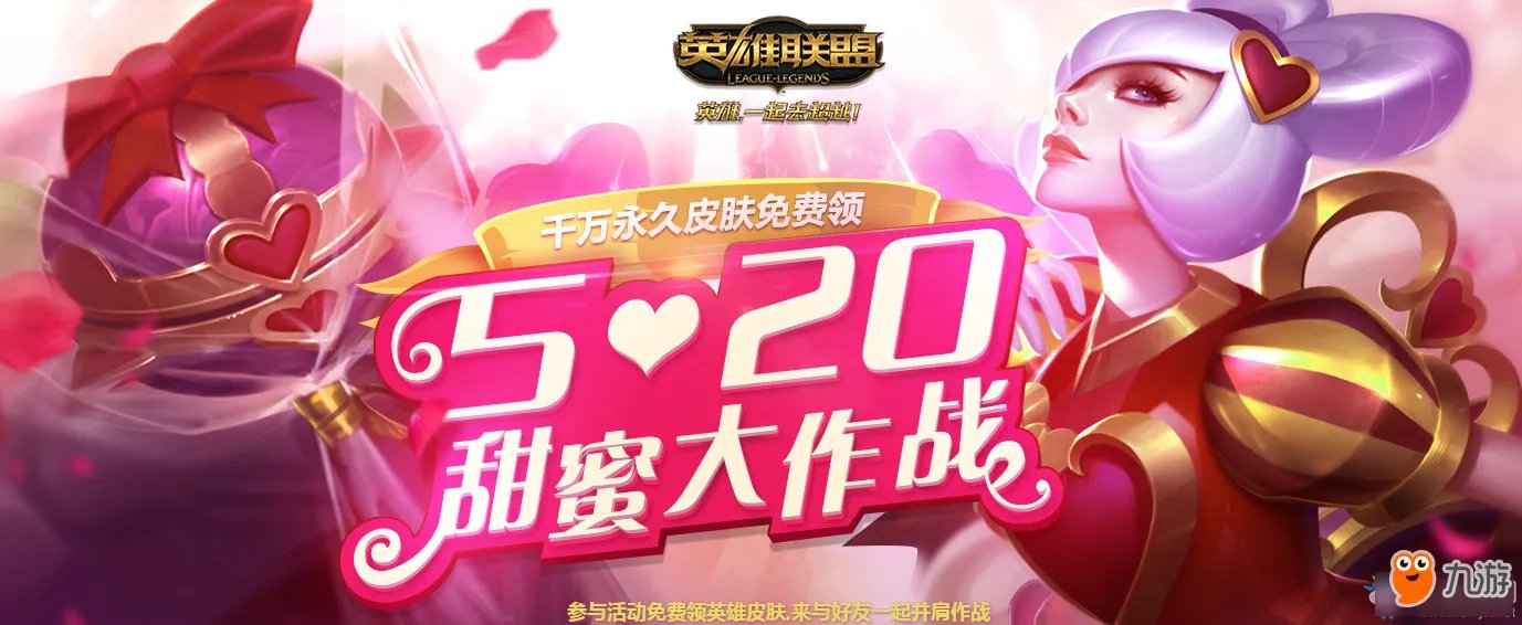 《LOL》520甜蜜大作战官网活动网址 英雄联盟520甜蜜大作战活动