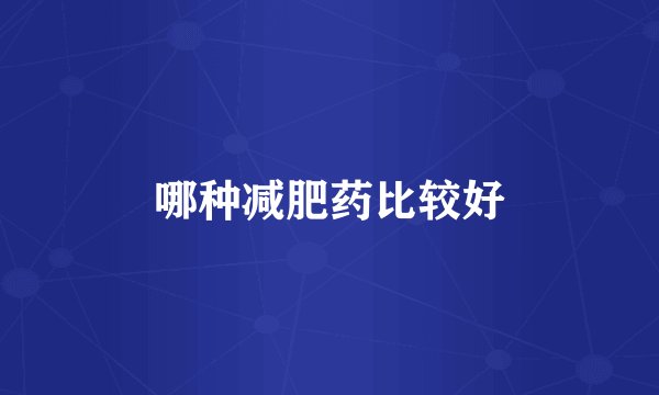 哪种减肥药比较好
