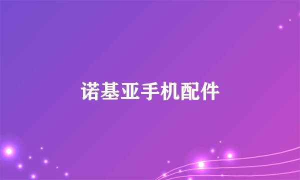 诺基亚手机配件