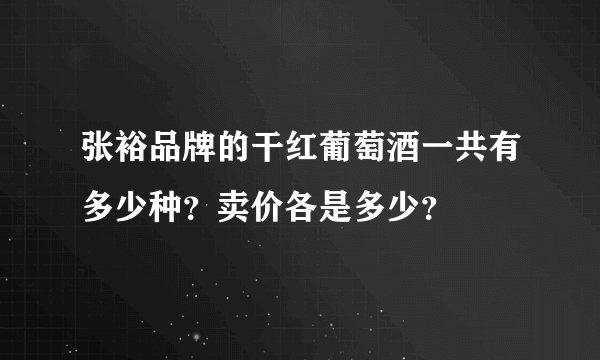 张裕品牌的干红葡萄酒一共有多少种?卖价各是多少?