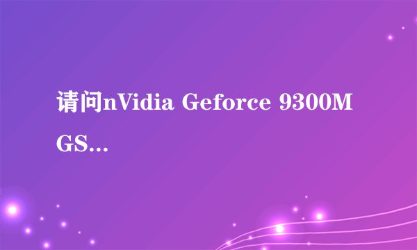 请问nVidia Geforce 9300M GS的[GS]代表什么意思?