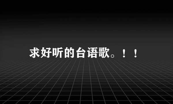 求好听的台语歌。！！