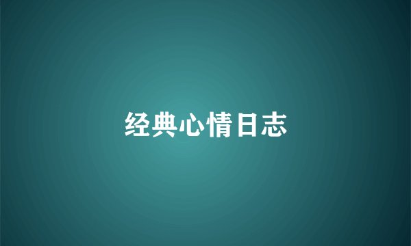 经典心情日志