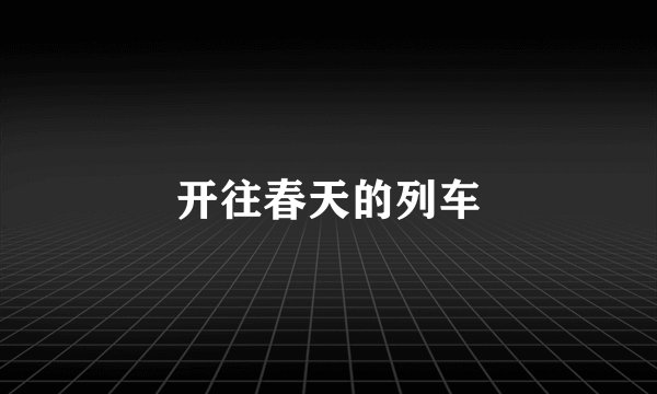 开往春天的列车