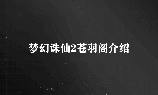 梦幻诛仙2苍羽阁介绍