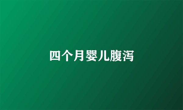 四个月婴儿腹泻