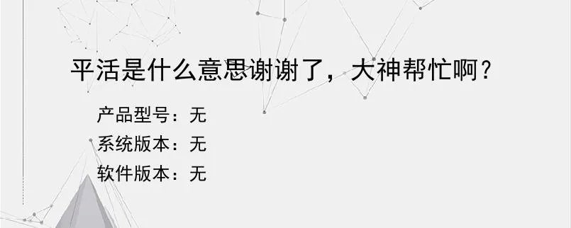 平活是什么意思谢谢了，大神帮忙啊？