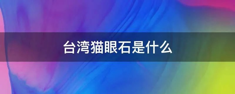 台湾猫眼石是什么
