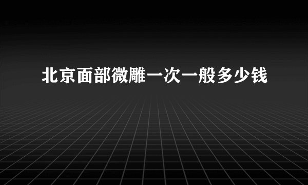北京面部微雕一次一般多少钱