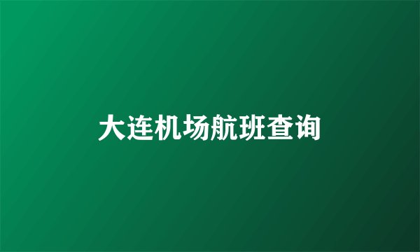大连机场航班查询