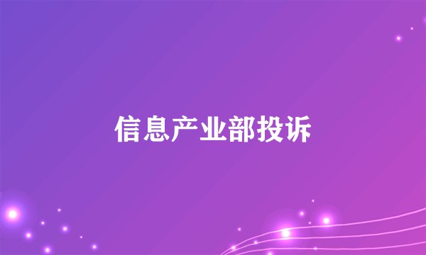 信息产业部投诉