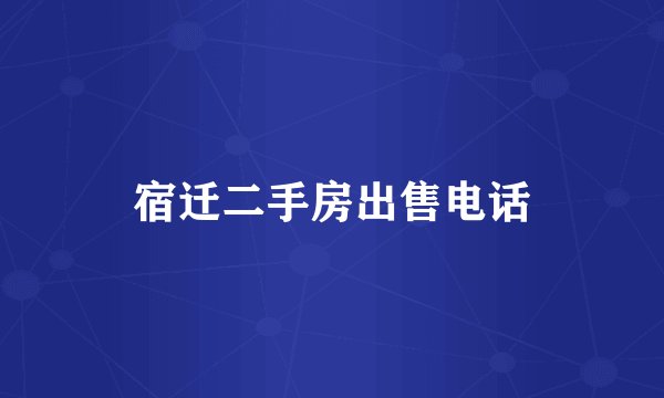 宿迁二手房出售电话