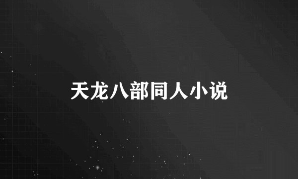 天龙八部同人小说